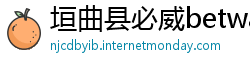 垣曲县必威betway登陆地址